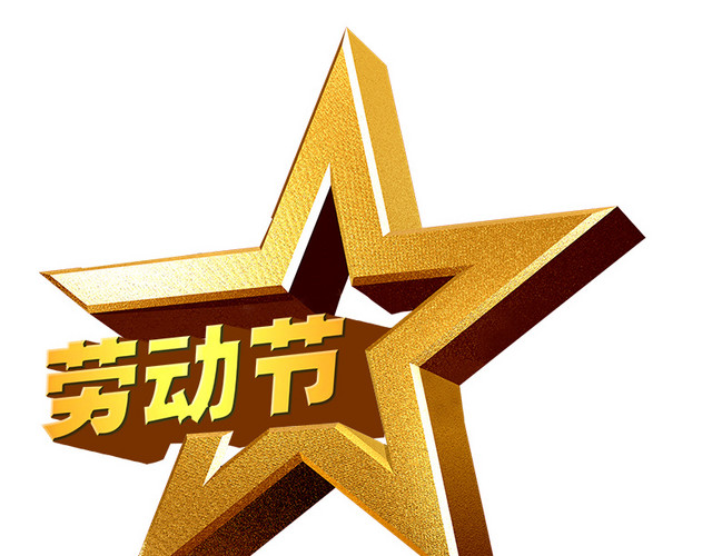 五一劳动节海报字体设计