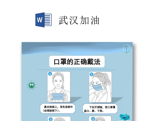 简约蓝色新型冠状病毒肺炎正确佩戴口罩WORD宣传模板疫情