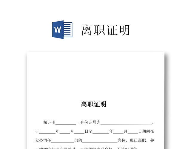 黑白简约公司员工离职证明书离职申请WORD模板