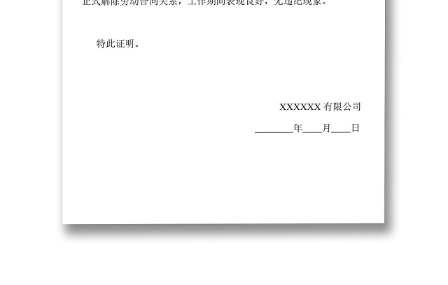 黑白简约公司员工离职证明书离职申请WORD模板