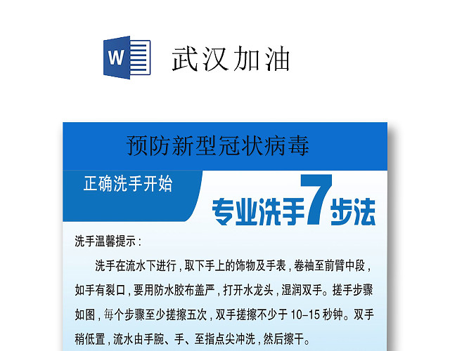 简约蓝色抗击新型冠状病毒正确洗手步骤WORD文档模板疫情