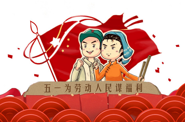 五一劳动节海报卡通插画素材
