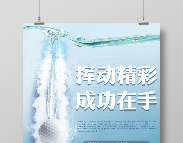 蓝色灵动高尔夫挥动精彩成功在手运动健身海报
