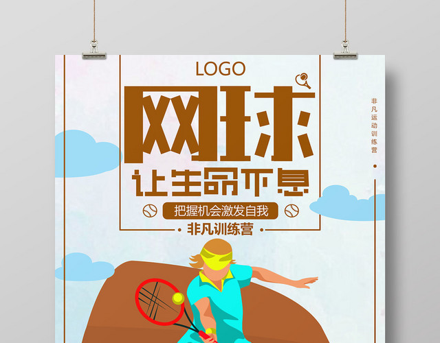 清新插画网球让生命不息运动不止训练营海报设计