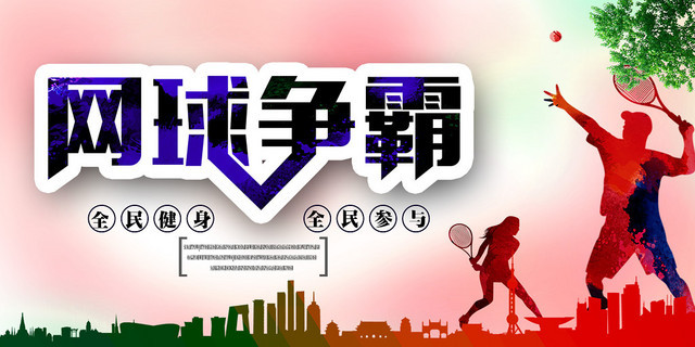 炫彩网球争霸网球比赛健身运动展板设计