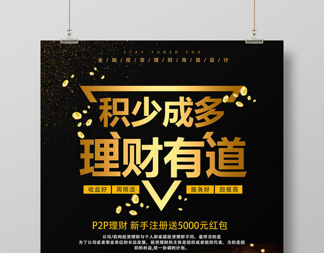 黑色大气互联网金融理财投资有道销售宣传海报