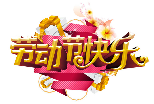 五一劳动节快乐字体设计