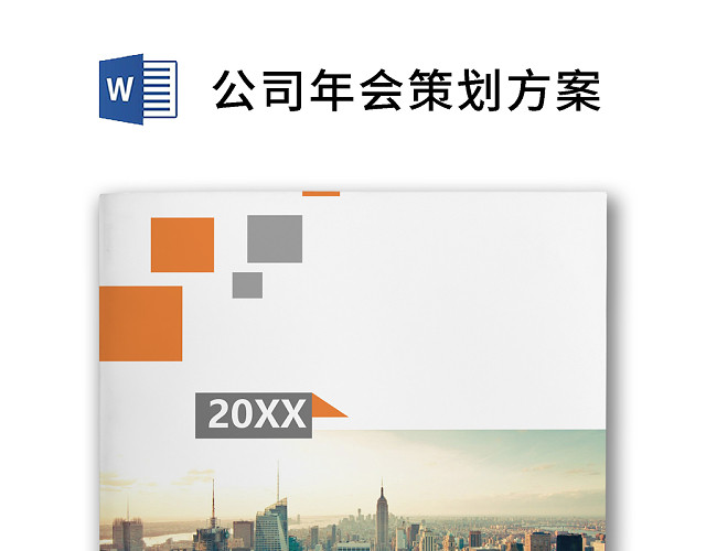 彩色简约岁末晚会元旦年会活动策划方案WORD模板