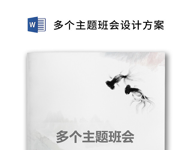 简约正式多个主题班会设计方案班会方案WORD模板