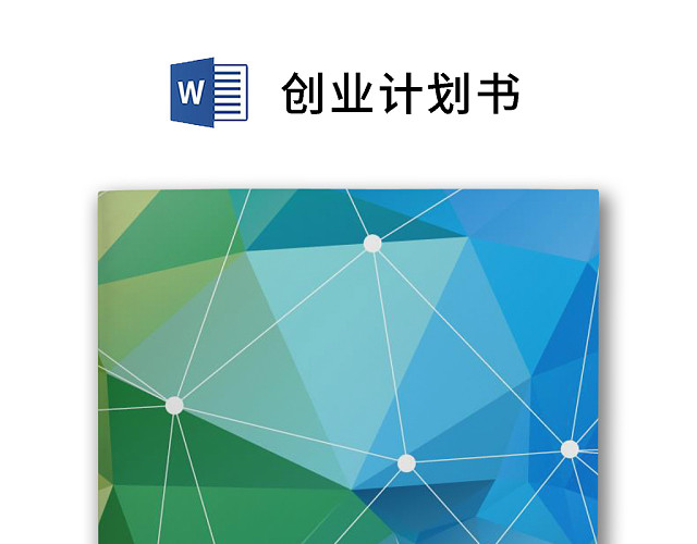 黑白简约创业计划书商业计划书WORD模板