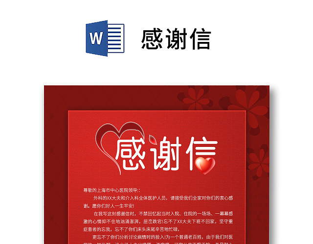 红色简约春节新年元旦鼠年年终员工感谢信WORD模板信纸