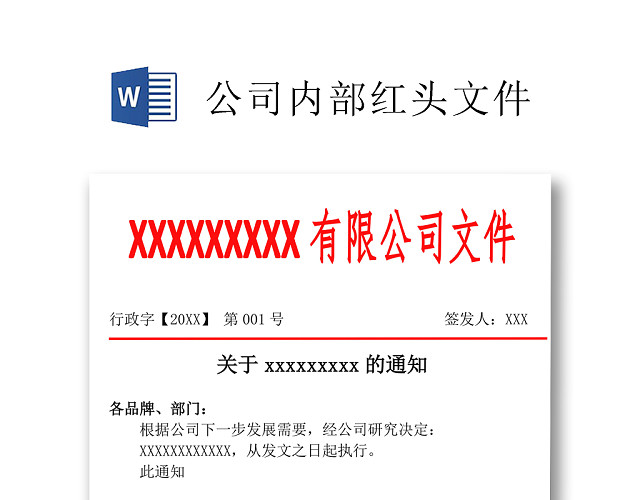简约正式公司内部红头文件重要通知WORD模板