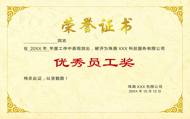 黄色简约大气企业公司优秀员工荣誉证书