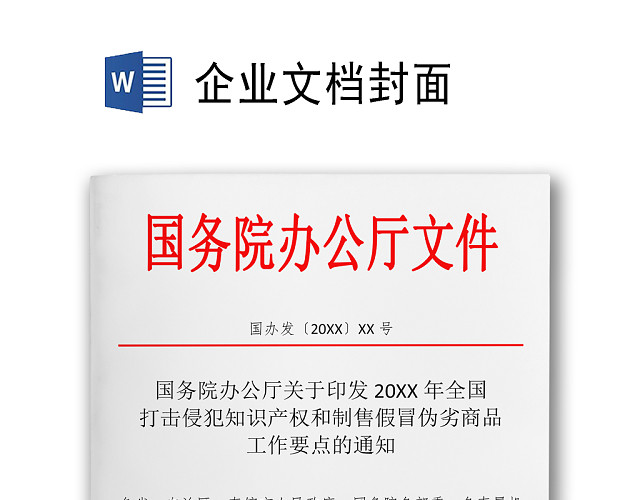 简约正式公司内部红头文件重要通知WORD模板