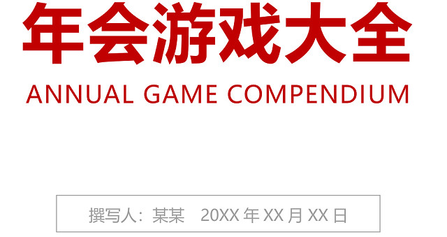 简约正式公司年会游戏大全团建游戏方案WORD模板