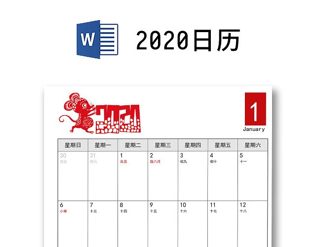 简约剪纸中国风2020年日历鼠年日历WORD模板