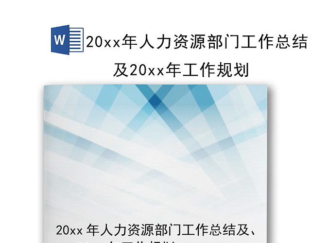 蓝色简约渐变企业人力资源部门工作总结WORD模板