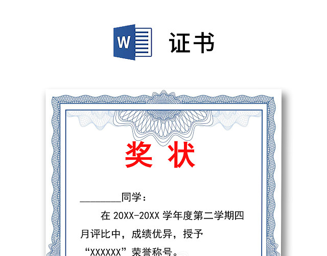 彩色简约公司学校奖状荣誉证书WORD模板