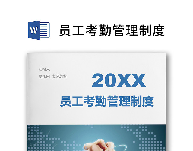 黑白简约正式员工考勤管理制度WORD模板