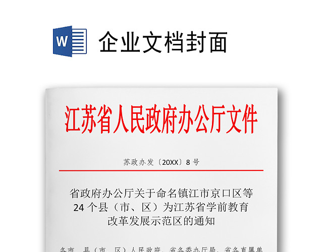 简约正式公司内部红头文件重要通知WORD模板