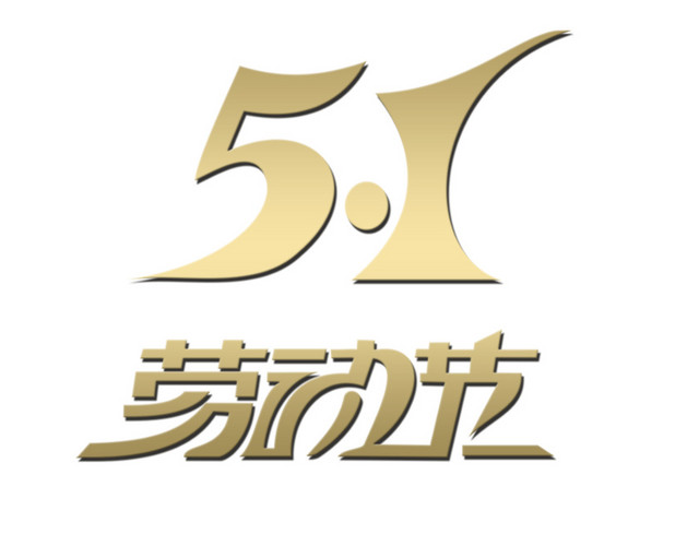 五一劳动节创意字体设计