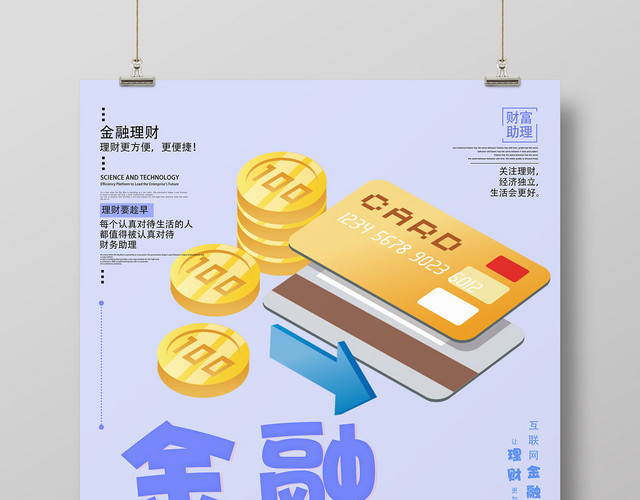 银行财务清新卡通互联网金融理财投资销售宣传海报