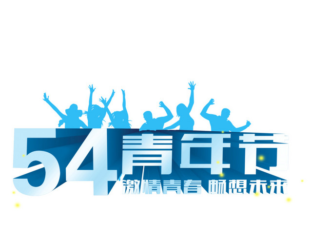 五四青年节素材