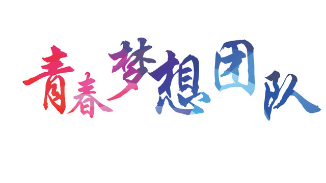 五四字体素材