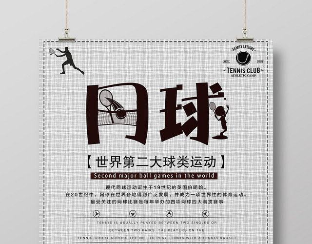 低调质感网球运动健身海报设计