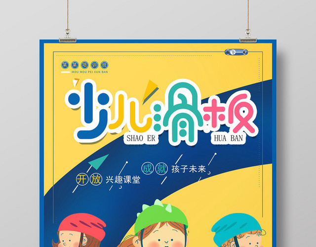 少儿滑板运动健身暑假班宣传设计海报
