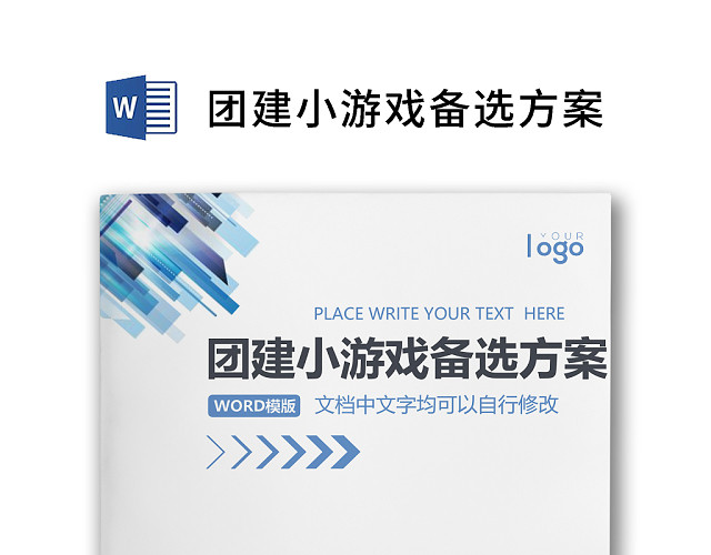 简约正式公司培训游戏大全游戏策划团建游戏WORD模板