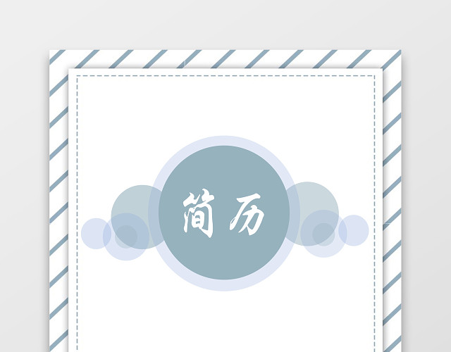 蓝色清新简约大气金融简历套装
