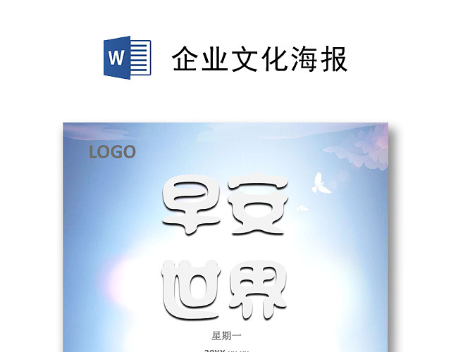 蓝色简约早安世界企业文化海报WORD模板