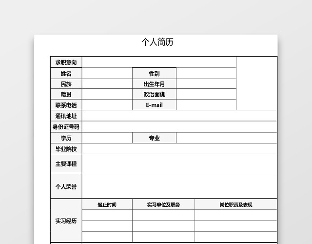 空白简历表格实用简约个人简历WORD模板