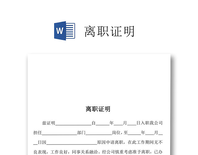 黑白简约公司员工离职证明书离职申请WORD模板