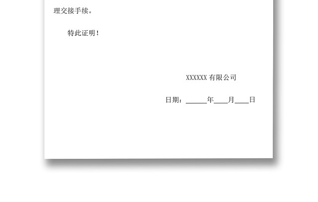 黑白简约公司员工离职证明书离职申请WORD模板