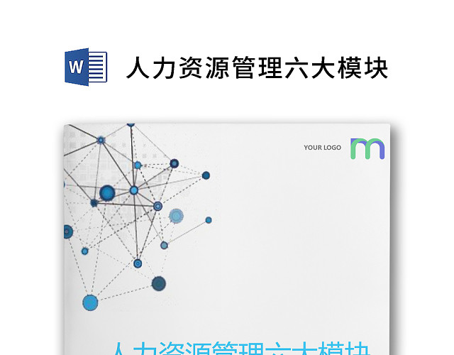 简约正式人力资源管理六大模块人事管理公司人事WORD模板