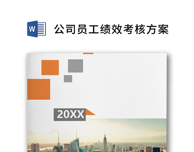 黑白简约商务公司员工绩效考核方案WORD模板