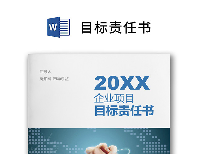 简约正式目标责任书公司目标部门目标书计划书WORD模板