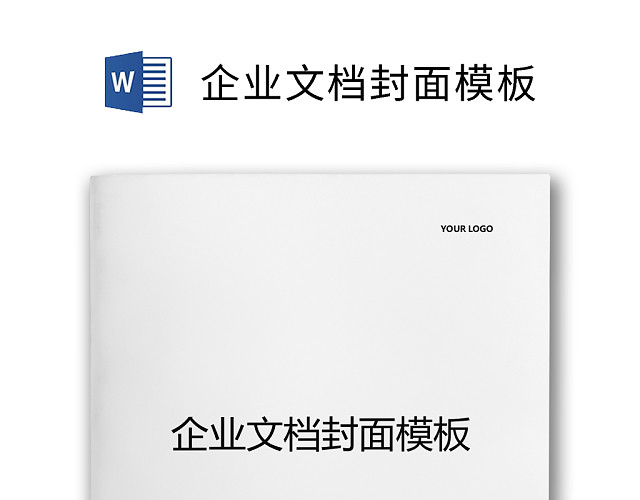 企业文档简约商务封皮模板