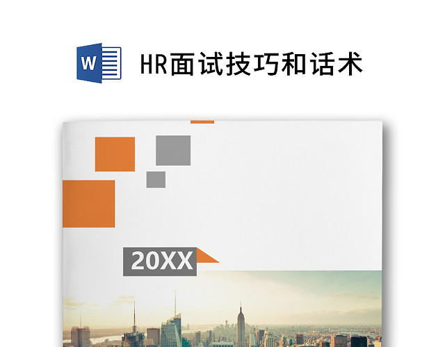 简约正式HR面试技巧面试话术面试窍门WORD模板