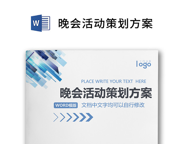 彩色简约正式元旦晚会公司年会活动策划方案WORD模板