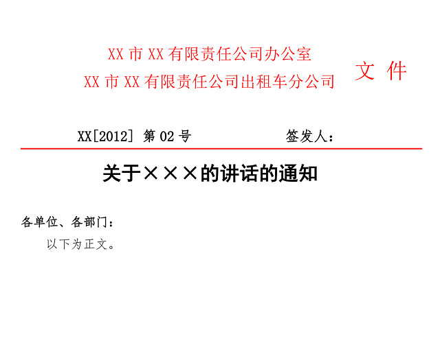 简约正式公司内部红头文件重要通知WORD模板