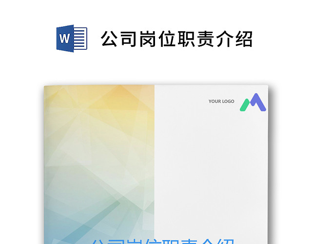 彩色简约正式公司岗位职责说明书员工职责列表WORD模板