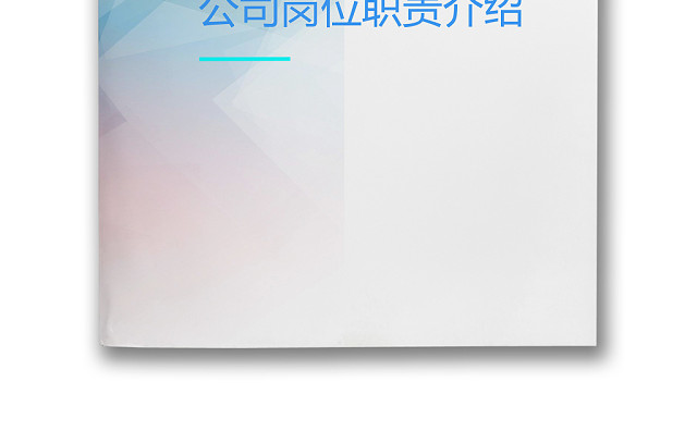 彩色简约正式公司岗位职责说明书员工职责列表WORD模板