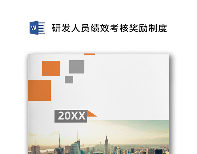 黑白简约商务研发人员绩效考核方案奖励制度WORD模板