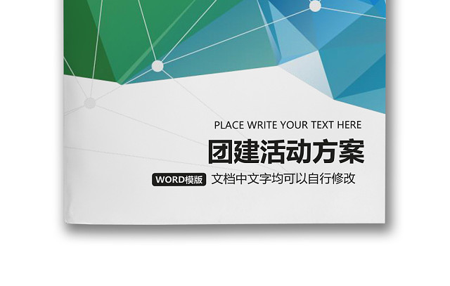 彩色简约正式元旦晚会公司年会活动策划方案WORD模板