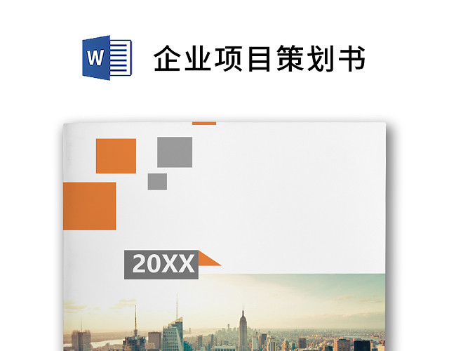 简约正式公司项目策划书活动策划书计划书WORD模板