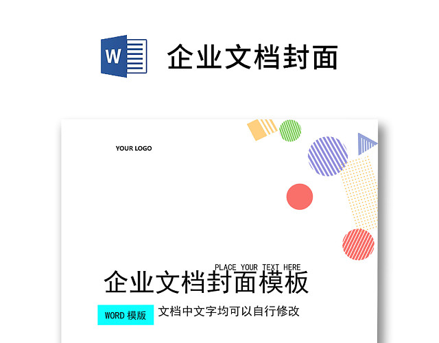 孟菲斯风格简约企业文档封面背景模板WORD模板