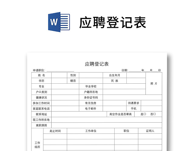 黑白简约正式公司应聘登记表信息登记表WORD模板